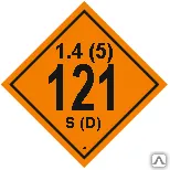 Фото №0 Знак Класс 1. Подклассы 1.4-1.5 Взрывчатые материалы