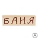 фото Табличка деревянная &quot;Баня&quot;
