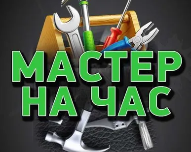 фото Мастер на дом