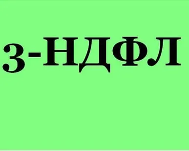 фото Подготовка 3-НДФЛ