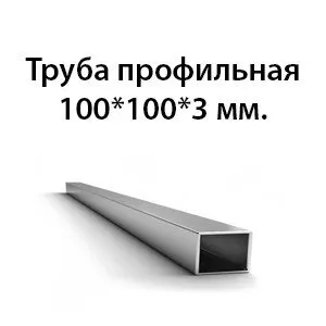 фото Труба 100х100х3 ст.10 ГОСТ 32931-2015