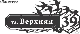 фото Табличка адресная Ласточки