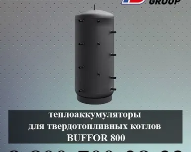 фото Теплоаккумуляторы для твердотопливных котлов BUFFOR 800