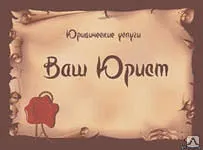 фото Абонентское юридическое обслуживание