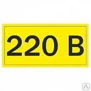 фото Символ "220В" 90х38мм ИЭК