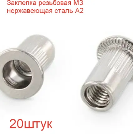 Фото №0 Заклепка резьбовая М3 нержавеющая сталь А2, 20шт.