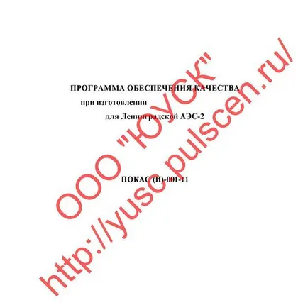 Фото №0 ПОК (И) Программа Обеспечения Качества изготовления оборудования для ОЯТЦ