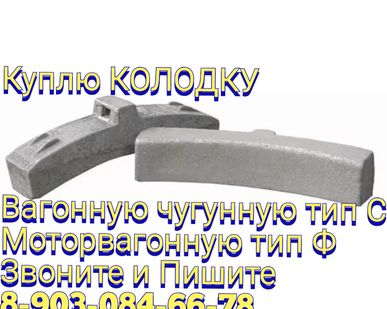 фото Колодка вагонная тип Ф