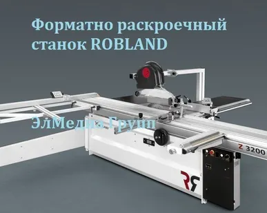 фото Форматно раскроечный станок ROBLAND E 3200