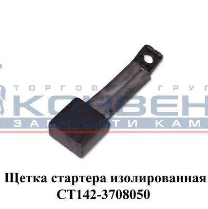 Фото №0 Щетка стартера изолированная