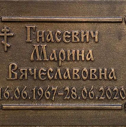 Фото №2 Ритуальная табличка (размер в пределах 16*27 см)