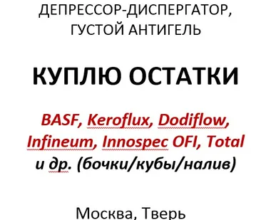 фото Куплю невостребованные остатки: депрессор-диспергатор, густой антигель