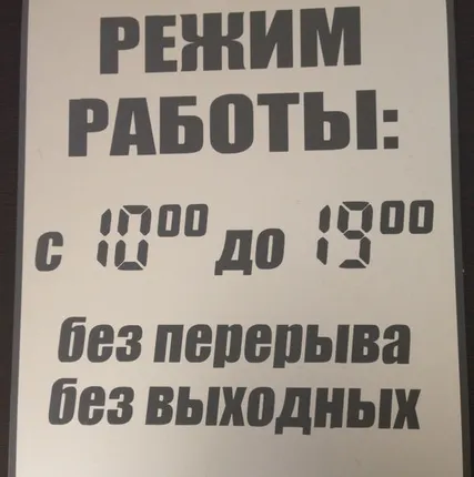 Фото №0 Информационный стенд &quot;Режим работы&quot; из ПВХ Motex