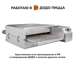 Фото №0 Печь для пиццы конвейерная RoboLabs RoboChef RC800M