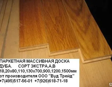 фото ПАРКЕТНАЯ ДОСКА ДУБ сорт Экстра,А 18,20х80,110,130х700,900