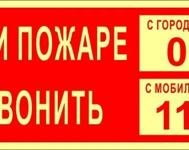 фото Знак ФЭС «При пожаре звонить 01,112» (пленка)