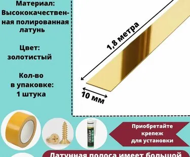 фото Полоса латунная 10 мм, полированная, полоса из латуни, толщина 1,5 мм, длина: 1.8 метра, порожек для напольных покрытий, 1 штука