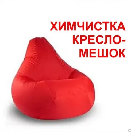Фото №0 Химчистка Кресла-мешок