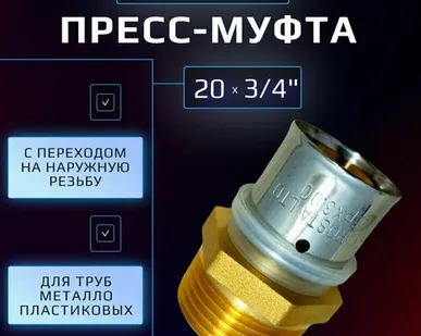 фото Пресс муфта 20 х 3/4" наружная резьба Hydrosta, для обжимного профиля клещей TH, 1 шт