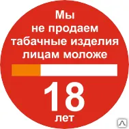 фото Знак Р 59 Мы не продаем табачные изделия лицам моложе 18 лет