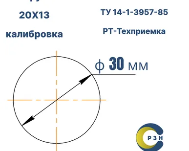 фото Круг 20Х13, 22.2 кг (на 17.04.2025), 30 мм, Гр.В, ТО, h11, ГОСТ 7417-75 (калибр) ТУ 14-1-3957-85, РТ-Техприемка, дл. 4,5м
