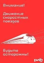 Фото №0 Знак «Внимание! Движение скоростных поездов. Будьте осторожны!» (450x700)