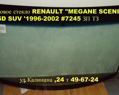 фото Лобовое стекло RENAULT "MEGANE SCENIC I" 5D SUV '1996-2002 #7245