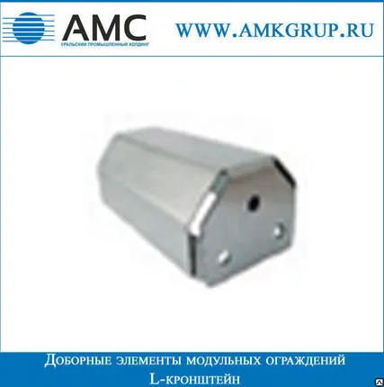 Фото №0 L-кронштейн | Доборные элементы модульных ограждений
