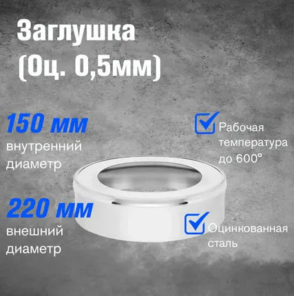 Фото №0 Заглушка оцинкованная (0,5мм) (150х220)