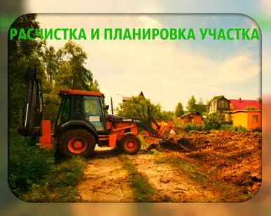фото Планировка и планирование участка Воронеж, спиливание деревьев, расчистка участка, демонтаж и снос домов.