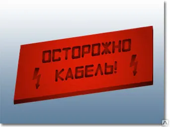 Фото №0 Плиты для закрытия кабеля в траншее (ПЗК), 360х480, 240х480