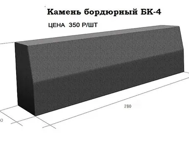 фото Камень бордюрный БК-4 80*30*15 от производителя