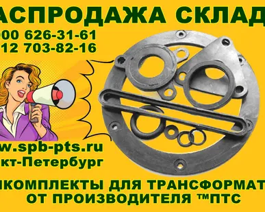 фото Изделие – ремкомплект для трансформатора (кольца, втулки, прокладки) тм, тмг, тмз, тмф, тмс, тмсу