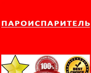 фото Пароиспаритель