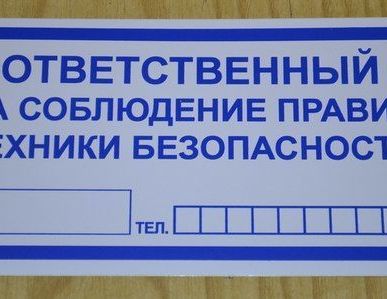 фото Ответственный за соблюдение правил техники безопасности