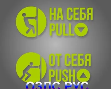 фото Комплект наклеек “На себя / Pull”, “От себя / Push”