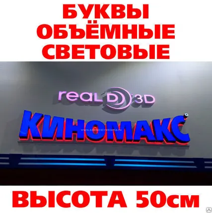 Фото №0 Буквы световые объемные высота 50 см, светодиодная подсветка