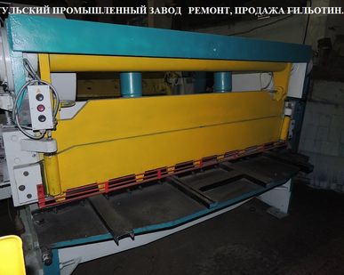 фото Ножницы гильотинные Н3118 6х2000мм  продаём ножницы гильотинные после ремонта. Тульский Промышленный Завод. Продажа гильотинных ножниц. Г.Тула Новомосковское шоссе 6 8(910)702-12-82.
