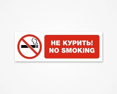 фото Не курить! No smoking