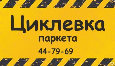Фото №0 Циклевка-шлифовка паркета