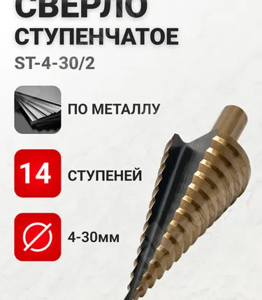 Фото №0 Сверло по металлу, ступенчатое, 4-30 мм, 14 ступеней, HSS, ST-4-20/2 ST-4-30/2 EKF