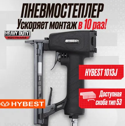Фото №0 Пистолет скобозабивной мебельный Hybest 1013J (пневматический, скобы 53F 20Ga)