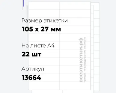 фото Самоклеящиеся этикетки StickWell—22 шт.на А4—105х27мм