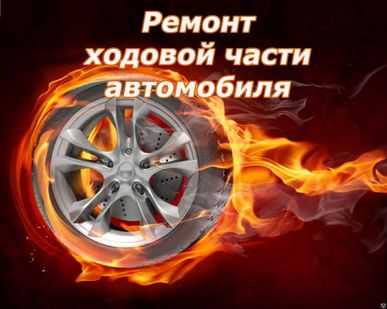 фото Срочный ремонт ходовой части авто