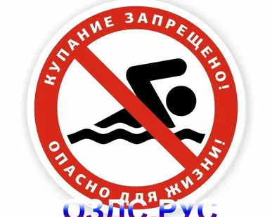 фото Наклейка «Купание запрещено! Опасно для жизни!»