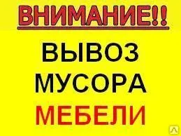 фото ВЫВОЗ МУСОРА, ХЛАМА, СТАРОЙ МЕБЕЛИ, ПИАНИНО.