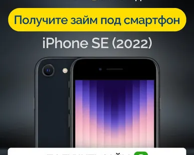 фото Займ под залог смартфон iPhone SE (2022)