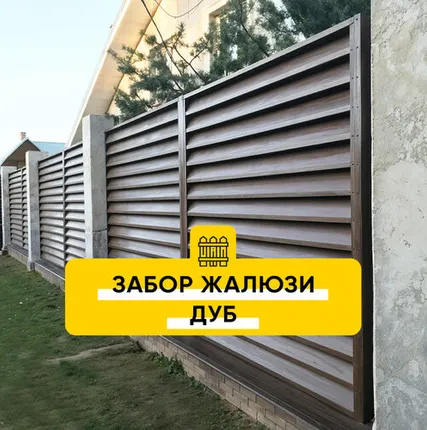 Фото №0 Забор Жалюзи Дуб