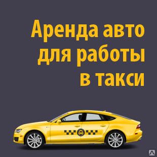 фото Прокат и аренда автомобилей под такси