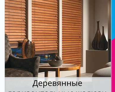 фото Деревянные горизонтальные жалюзи
